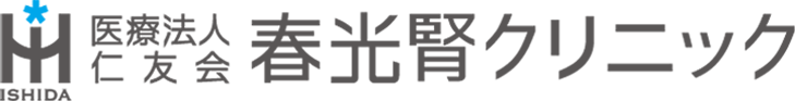 医療法人仁友会 春光腎クリニック